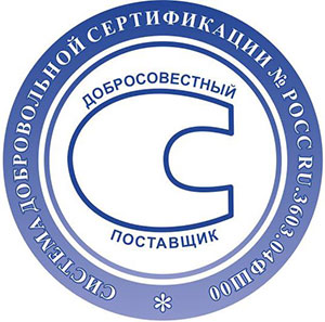 Сертификат соответствия о внесении в реестр добросовестных поставщиков